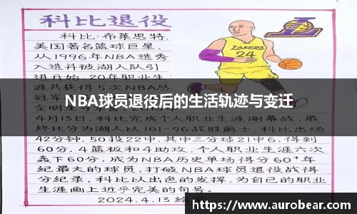 NBA球员退役后的生活轨迹与变迁