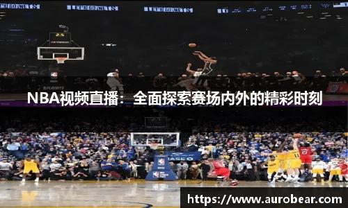 NBA视频直播：全面探索赛场内外的精彩时刻