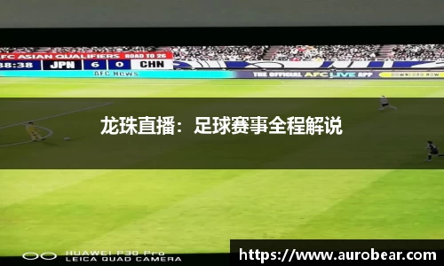 龙珠直播：足球赛事全程解说