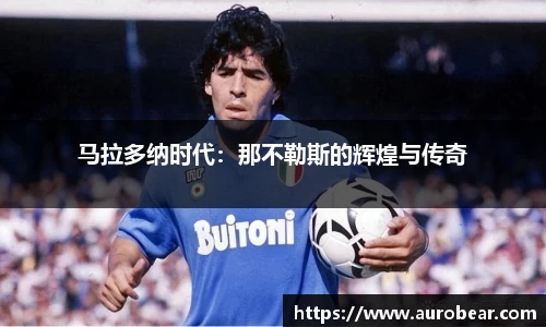 马拉多纳时代：那不勒斯的辉煌与传奇