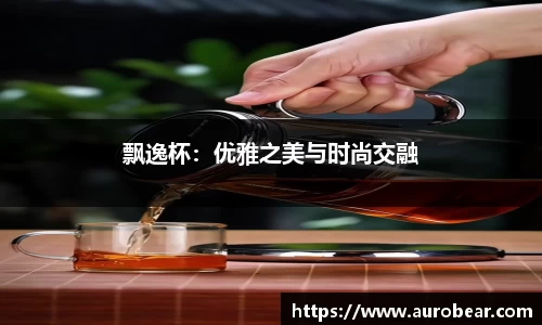 飘逸杯：优雅之美与时尚交融