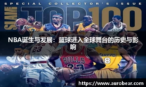 NBA诞生与发展：篮球进入全球舞台的历史与影响