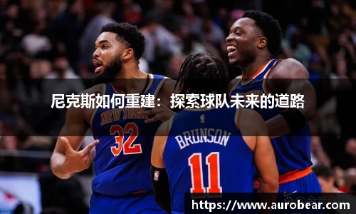 尼克斯如何重建：探索球队未来的道路