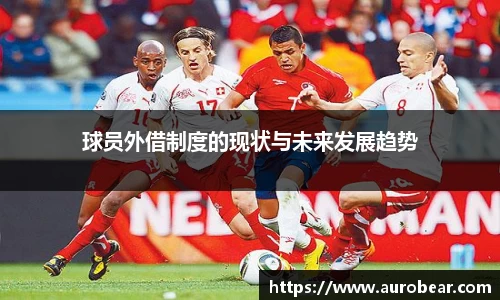 球员外借制度的现状与未来发展趋势