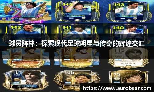球员阵林：探索现代足球明星与传奇的辉煌交汇