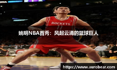 姚明NBA首秀：风起云涌的篮球巨人